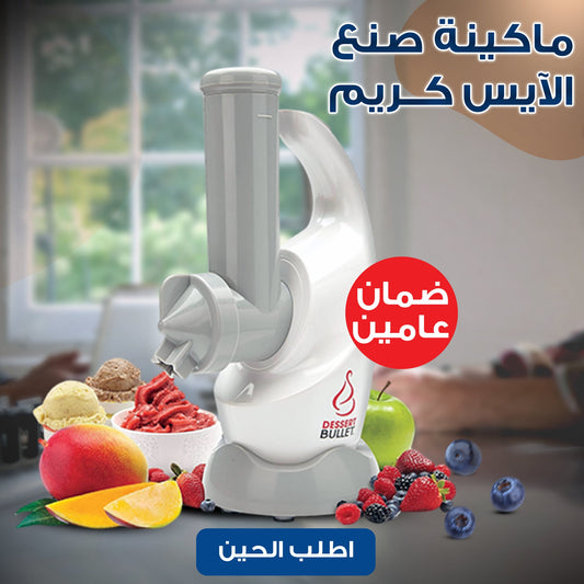 2-ماكينة صنع الآيس كريم الحديثة بضمان عامين
